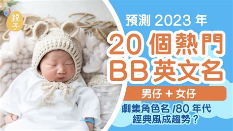 2023男寶寶名字香港|BB改名｜預測2023年熱門BB英文名 劇集角色名/80 ..